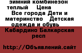 зимний комбинезон (теплый) › Цена ­ 3 500 - Все города Дети и материнство » Детская одежда и обувь   . Кабардино-Балкарская респ.
